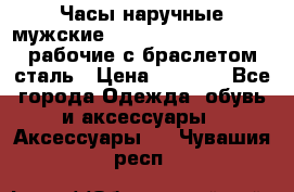 Часы наручные мужские CITIZEN automatic 21J рабочие с браслетом сталь › Цена ­ 1 800 - Все города Одежда, обувь и аксессуары » Аксессуары   . Чувашия респ.